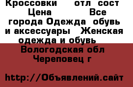 Кроссовки 3/4 отл. сост. › Цена ­ 1 000 - Все города Одежда, обувь и аксессуары » Женская одежда и обувь   . Вологодская обл.,Череповец г.